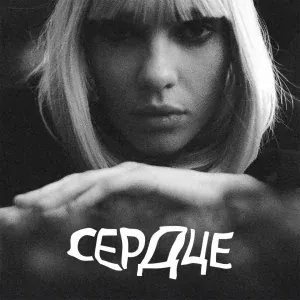 Мы - СЕРДЦЕ