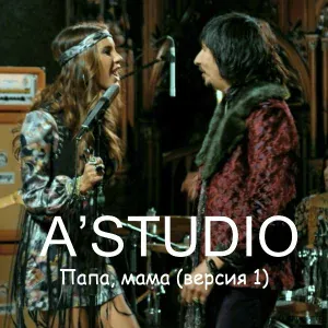 A'Studio - Папа, мама