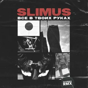 SLIMUS - Всё в твоих руках