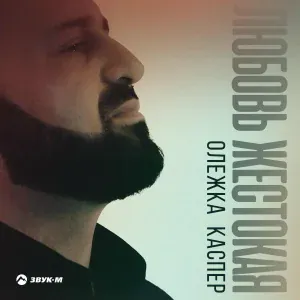 Олежка Каспер - Любовь жестокая