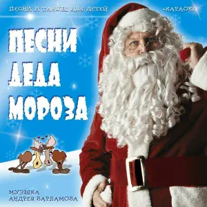 Андрей Варламов - Песенка о помощнике (караоке)