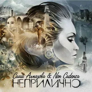 Саша Алмазова, Non Cadenza - Не сойти с ума