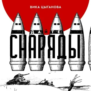 Вика Цыганова - Дайте снаряды