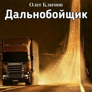 Олег Климов - Дальнобойщик