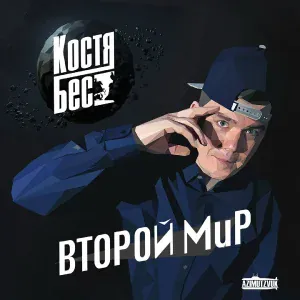 Костя Бес, IGNAT BEATZ feat. DJ Prosha - Интро-Север
