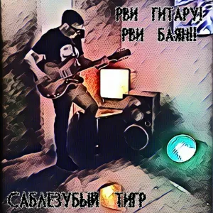 Саблезубый Тигр - Ягуар