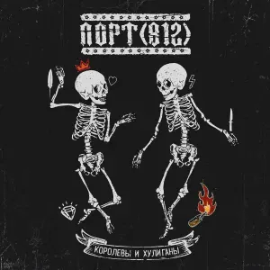 ПОРТ(812) feat. Лёха Никонов, Илья Чёрт, Антон Лиссов - Крылья