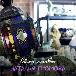 Наталья Громова - В лунном сиянии