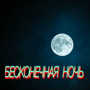Сергей Грищук - Бесконечная ночь
