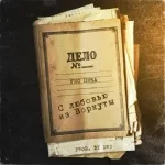 Гио Пика - С любовью из Воркуты