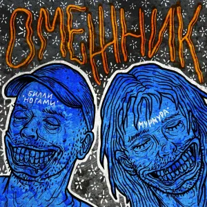 Билли Ногами, Мурмура - Дождик