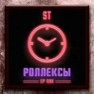 ST - Роллексы (Motivee & Alex Menco Remix)
