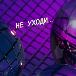 Andre TAY - Не уходи