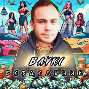 BAYKI - Бездельник