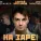 Сергей Арутюнов, Олег Парастаев, DJ DimixeR - На Заре 2020