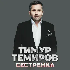 Тимур Темиров - Сестрёнка