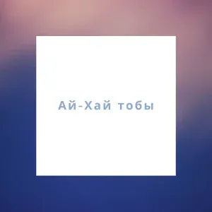 Ай-Хай тобы - Сүйгенім