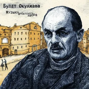 Булат Окуджава - Часовые любви
