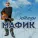 Мафик - Шансонье