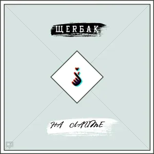 ЩеRбак - Хоттабыч