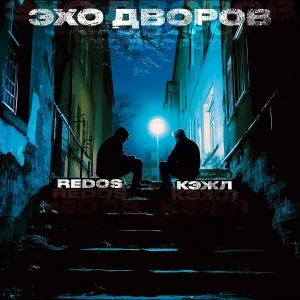 КЭЖЛ, REDOS feat. Вова Beaver - Не ищи меня на районе