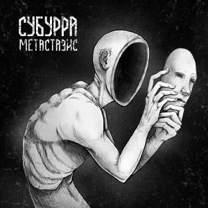 Субурра - Швы