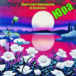 Кристина Ашмарина - Юра