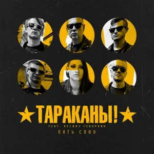 Тараканы! feat. Лусинэ Геворкян - Пять слов