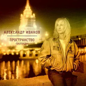 Александр Иванов - Амстердам