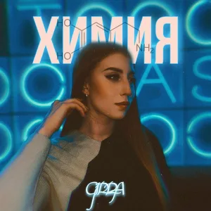 GIRRA - Химия