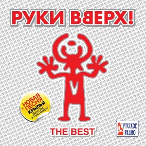 Руки Вверх - Танцуй