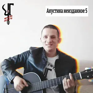 Чёрная Гитара - Море