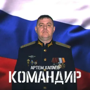 Артём Хапаев - Командир