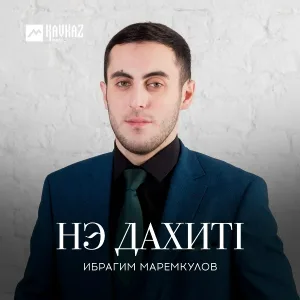 Ибрагим Маремкулов - Нэ дахитl
