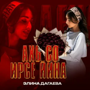 Элина Дагаева - Ахь со ирсе йина
