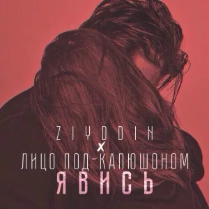 Ziyddin, Лицо Под-Капюшоном - Явись