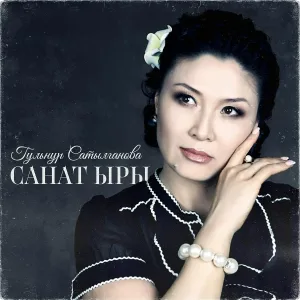 Гульнур Сатылганова - Ак санат / Санат ыры