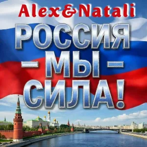 Alex&Natali - Россия-мы сила!