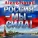 Alex&Natali - Россия-мы сила!