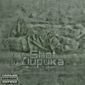 SHOT - Отпустить