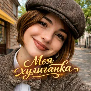 Dj_Galba - Моя хулиганка