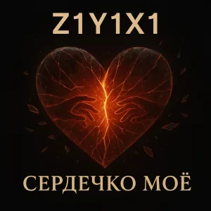 Z1Y1X1 - Сердечко моё