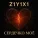 Z1Y1X1 - Сердечко моё