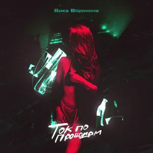 Вика Воронина - Ток по проводам