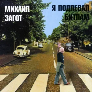 Михаил Загот - Переводчик