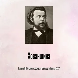 Василий Небольсин, Оркестр Большого Театра СССР - Хованщина Акт 1, Терцетто Отдайся мне!