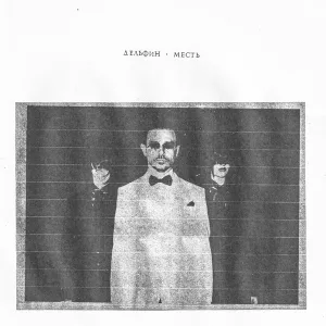 Дельфин - Месть