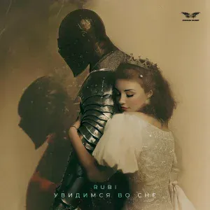 RUBI - Увидимся во сне