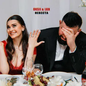 OKSII, LKN - Невеста