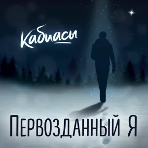 Кабиасы - Все по круг, видимо, вращается